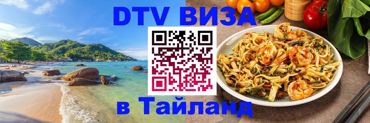 ДТВ VISA Тайланд для фрилансеров Жуковский 