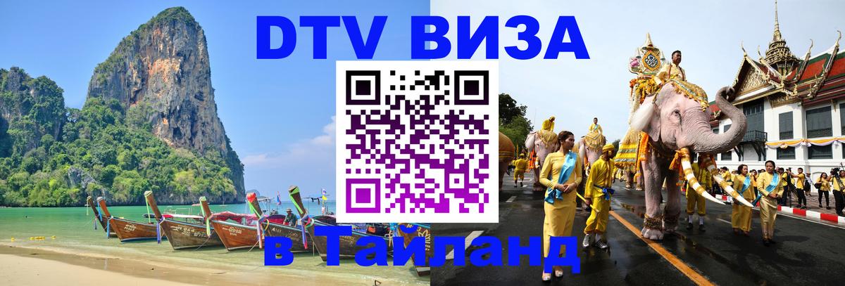 Сколько стоит виза DTV в Тайланд 